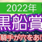 【黒船賞2022】地方競馬予想　穴ならアノ騎手