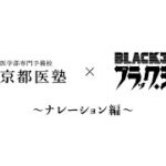 2022年　京都医塾×ブラック・ジャック　ナレーション編