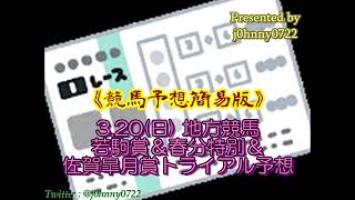 【簡易版】2022地方競馬　若駒賞＆春分特別＆佐賀皐月賞トライアル予想