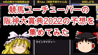 競馬ユーチューバーの阪神大賞典2022の予想を集めてみた