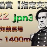 黒船賞2022 指定交流　地方競馬　高知競馬場　3/16 (水)