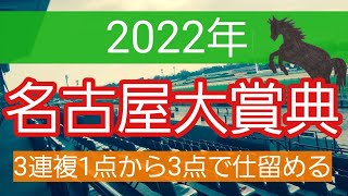 【名古屋大賞典2022】地方競馬予想　絞りに絞って狙うは大勝ち