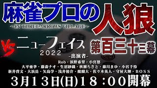 【ﾆｭｰﾌｪｲｽ】麻雀プロの人狼 スリアロ村：第百三十三幕【2022】