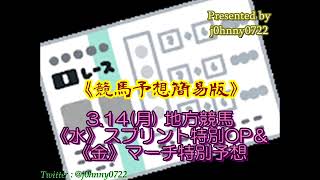 【簡易版】2022地方競馬　マーチ特別＆スプリント特別オープン予想