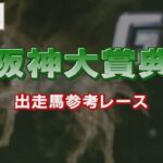 【参考レース】2022年 阪神大賞典｜JRA公式