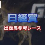 【参考レース】2022年 日経賞｜JRA公式