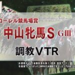 【調教動画】2022年 中山牝馬ステークス｜JRA公式