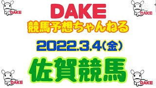 2022.3.4(金)佐賀競馬 全12レース予想