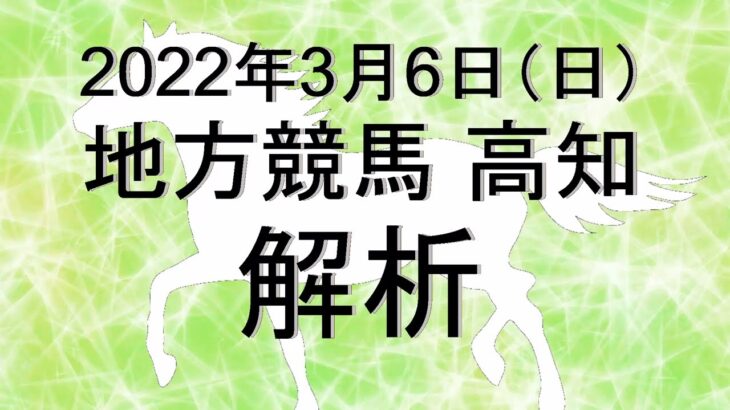 【競馬解析】2022/03/06 高知競馬 #競馬,#競馬予想,#地方競馬,#高知競馬,#高知,#予想,#地方競馬予想