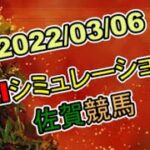 2022/03/06　地方競馬シミュレーションレース　佐賀