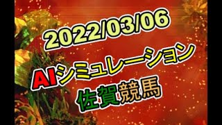 2022/03/06　地方競馬シミュレーションレース　佐賀