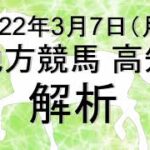 【競馬解析】2022/03/07 高知競馬 #競馬,#競馬予想,#地方競馬,#高知競馬,#高知,#予想,#地方競馬予想