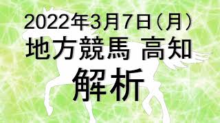 【競馬解析】2022/03/07 高知競馬 #競馬,#競馬予想,#地方競馬,#高知競馬,#高知,#予想,#地方競馬予想