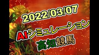 2022/03/07　地方競馬シミュレーションレース　高知