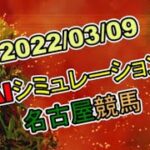2022/03/09　地方競馬シミュレーションレース　名古屋