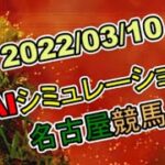 2022/03/10　地方競馬シミュレーションレース　名古屋