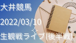 【地方競馬 生観戦ライブ(後半戦)】大井競馬＆名古屋大賞典  2022/03/10【予想実況】