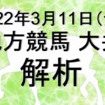 【競馬解析】2022/03/11 大井競馬 #競馬,#競馬予想,#地方競馬,#大井競馬,#大井,#予想,#地方競馬予想