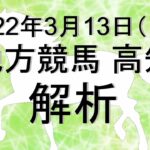 【競馬解析】2022/03/13 高知競馬 #競馬,#競馬予想,#地方競馬,#高知競馬,#高知,#予想,#地方競馬予想