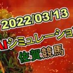 2022/03/13　地方競馬シミュレーションレース　佐賀