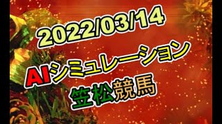 2022/03/14　地方競馬シミュレーションレース　笠松