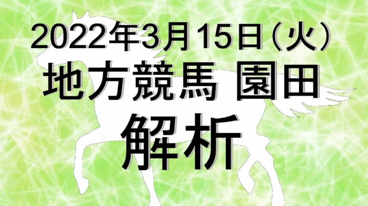 【競馬解析】2022/03/15 園田競馬 #競馬,#競馬予想,#地方競馬,#園田競馬,#園田,#予想,#地方競馬予想