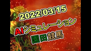 2022/03/15　地方競馬シミュレーションレース 　園田