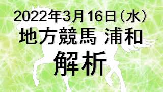 【競馬解析】2022/03/16 浦和競馬 #競馬,#競馬予想,#地方競馬,#浦和競馬,#浦和,#予想,#地方競馬予想