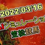 2022/03/16　地方競馬シミュレーションレース　笠松