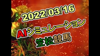 2022/03/16　地方競馬シミュレーションレース　笠松