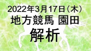 【競馬解析】2022/03/17 園田競馬 #競馬,#競馬予想,#地方競馬,#園田競馬,#園田,#予想,#地方競馬予想