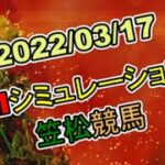 2022/03/17　地方競馬シミュレーションレース　笠松