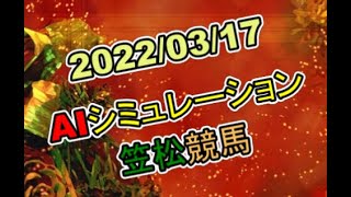 2022/03/17　地方競馬シミュレーションレース　笠松