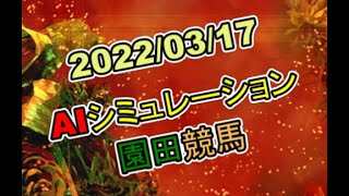 2022/03/18　地方競馬シミュレーションレース 　園田