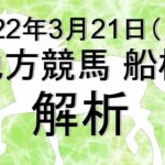 【競馬解析】2022/03/21 船橋競馬 #競馬,#競馬予想,#地方競馬,#船橋競馬,#船橋,#予想,#地方競馬予想