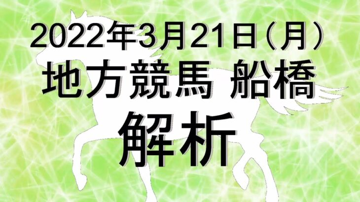 【競馬解析】2022/03/21 船橋競馬 #競馬,#競馬予想,#地方競馬,#船橋競馬,#船橋,#予想,#地方競馬予想