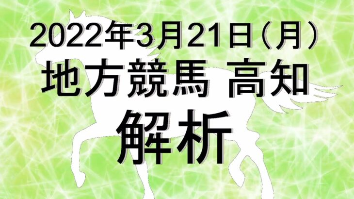 【競馬解析】2022/03/21 高知競馬 #競馬,#競馬予想,#地方競馬,#高知競馬,#高知,#予想,#地方競馬予想