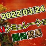 2022/03/24　地方競馬シミュレーションレース 　園田