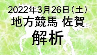 【競馬解析】2022/03/26 佐賀競馬 #競馬,#競馬予想,#地方競馬,#佐賀競馬,#佐賀,#予想,#地方競馬予想