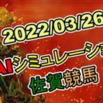 2022/03/26　地方競馬シミュレーションレース　佐賀