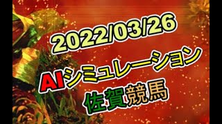 2022/03/26　地方競馬シミュレーションレース　佐賀