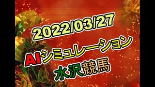 2022/03/27　地方競馬シミュレーションレース 　水沢