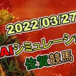 2022/03/27　地方競馬シミュレーションレース　佐賀