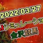 2022/03/27　地方競馬シミュレーションレース　金沢