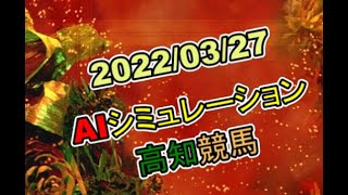 2022/03/27　地方競馬シミュレーションレース　高知