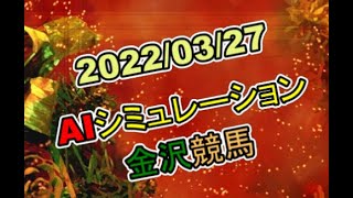 2022/03/27　地方競馬シミュレーションレース　金沢