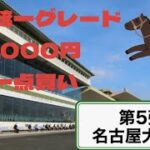【地方競馬】2022年の地方統一グレードを全レース1点買いする。第5弾名古屋大賞典
