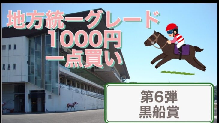 【地方競馬】2022年の地方統一グレードを全レース1点買いする。第6弾黒船賞