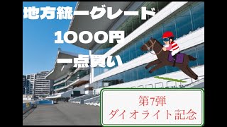 【地方競馬】2022年の地方統一グレードを全レース1点買いする。第7弾ダイオライト記念