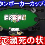 【ポーカー】序盤で瀕死の状態に！　ピョコタンカップ＃１０６（2022/2/28 20:00）